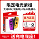 Yingguo is suitable for Nintendo switch handle joycon red and blue ns handle oled somatosensory vibration game wireless Bluetooth left and right split handle Tears of the Kingdom white original genuine purple and orange limited-six-axis somatosensory/vibration/NFC/fitness ring version