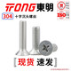 TONG Dongming 304 stainless steel cross countersunk head machine screw GB819 M3-M6 M3 *6 (100 pieces/bag)