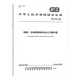 Spot genuino GB/T 7024-2025 Elevador, escalera mecánica y términos de acera automáticos (reemplace GB/T 7024-2008) Estándares nacionales Press de estándares de China