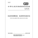 GB 16796-2022 安全防范报警设备 安全要求和试验方法 【纸质版】