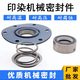 Printing and dyeing washing machine mechanical seal 1048-35/40/45/50/55/25 Dyeing tank dyeing factory accessories 1049-35
