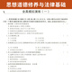 自考通辅导书03706专科书籍思想道德修养与法律基础思修2025年自学考试教材复习资料中专升大专高起专自考成考教育用书15042