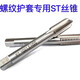 Thread protection sleeve, stainless steel braces, wire thread inserts, special tap ST tapping sheath, fine tooth straight groove tap ST1.2-30 ST1.2*0.25