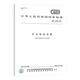 
Mine safety standards 2 sets GB/T 15259-2008 Mine safety terms + GB 16423-2020 Metal non-metallic mine safety regulations
