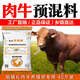 British and American cattle feed, special feed premix for beef cattle, fattening, growth promotion, fast fattening, weight gain and fattening additive, beef cattle premix 20KG*1 bag