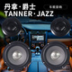 丹拿.爵士 TANNER.JAZZ柏林之声汽车门全车载音响喇叭升级改装套装6.5寸DSP功放哈曼卡顿 前门2中低音+2高音