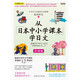 从日本中小学课本学日文（全彩图文本)