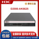 H3C NS-D2000-AK-AK6615 / AK6625 / AK655 / AK665 / AK650 / AK660 + LIS NS-D2000-AK-AK660 + LIS personnalisé
