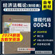 【自营首发图书】备战2025北京自学考试教材01A0310人力资源管理(专科)主考院校北京理工大学自考教材人力资源管 13886 经济学理初级