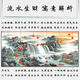 山水国画流水生财聚宝盆挂画客厅装饰靠山图老板办公室背景墙字画 流水生财 CT-3532 140cm*60cm【实木边框】