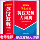 【官方正版】英汉双解大词典双色版 中小学生实用英语英汉词典缩印版初高中大学汉英互译汉译英英语字典中小学专用新华牛津高阶 【官方正版】英汉双解大词典