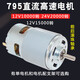 山头林村795直流电机12V24V大功率大扭矩电动机高速双轴承电机小马达 795单电机12V10000转