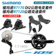 禧玛诺R7170 Di2电子变速套件R7120公路车2*12速油碟刹105 R7170【电子变速】小套(散热款)