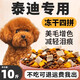 Baichan Teddy's special dog food 10Jin Jin is equal to 0.5kg. Pack small puppies and adult dogs to remove tear stains and beautify the coat. Poodle small dog freeze-dried food. Teddy puppy special 5Jin Jin is equal to 0.5kg. Five types of freeze-dried quality guarantee 1lb