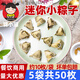 Keju [4877 People Collect] Mini Zongzi One Bocado de albóndigas de arroz Duminaciones de arroz blanco Buffet Buffet Desayuno para niños Dumplings 5 bolsas 50 piezas