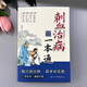 [Book Jingpin] Xinhua authentique médecine chinoise, piqûres de sang et maladies de durcissement, SN3294 N3294