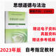 备考2025年江苏自考行政管理教材 X1590206 行政管理专科 河海大学自考专科新计划课程用书 15042思修