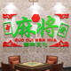 何健弓网红麻将馆棋牌室装饰墙面贴纸棋艺房包厢打卡背景墙摆件挂画壁纸 13558麻将大红深绿 0cm*0cm