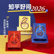 【知乎官方】2026知乎日历（珊瑚红）正版知乎好问台历 创意日历 生活百科日历 马年日历 办公室桌面手撕 新款定制台历 高级礼盒桌面摆件