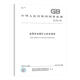 
Mine safety standards 2 sets GB/T 15259-2008 Mine safety terms + GB 16423-2020 Metal non-metallic mine safety regulations