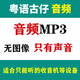 广东粤语讲古u盘梁锦辉张悦楷经典古仔MP3老人音响收音机TF内存卡 U盘32G高清粤语名人古仔合集1049