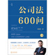 公司法600问(全2册) 李建伟教授2025年公司法新作! 继《公司法学》《公司法评注》后第三部