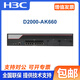 华三（H3C）NS-D2000-AK-AK6615/AK6625/AK655/AK665/AK650/AK660+LIS LIS-D2000-AK-V100-EXT-1