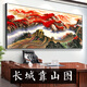 江山万里长城国画靠山图老板办公室装饰客厅背景墙壁山水挂画字画 CT-3892【长城迎客松】 带框长180高80cm-顺丰入户 x 尊1