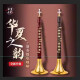 华夏之韵电唢呐乐器国产电子吹管唢呐电子笛电萨初学者乐器电葫芦丝乐器 红花梨