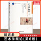 艺术学概论第六版彭吉象+艺术概论王宏建  艺术学基础考研用书电影理论教材考研336硕士中戏611/北京电影学院701北电/中国传媒大学