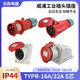 威浦工业航空插头TYPR235连接器16A32A5芯明暗装插座/移动TYPR285 16A5芯明装 TYPR6623 插座