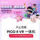 PICO4 pro smart VR glasses all-in-one 8+512g play version, new ico4 128 basic version, new ico4128 get 10 models worth 749 yuan