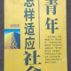 
[3291 collections] How do young people adapt to society by Fang Zhou China Youth Publishing House 1999.07 JR Interpersonal Self-help Series How do young people adapt to society by adapting to society by Fang Zhou