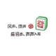 咏幻棋牌室装饰品物娱乐麻将馆房主题文化布置标语创意墙面贴纸画 13786麻将款 雪弗板 厚度10mm大号