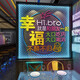 
Cania bar decoration scene layout Qingbar barbecue barbecue shop tavern background wall stickers 16854 Eat and drink-Medium yellow + orange yellow + pink Small