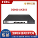 H3C NS-D2000-AK-AK6615 / AK6625 / AK655 / AK665 / AK650 / AK660 + LIS NS-D2000-AK-AK660 + LIS personnalisé