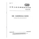 
GB/T 7024-2025 Elevator, escalator and automatic sidewalk terms (instead of GB/T 7024-2008) National Standards China Standards Press -