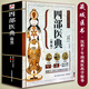 
Genuine 687 pages Four medical classics Ancient Tibetan medicine diagnosis and treatment experience Tibetan medicine encyclopedia graphic basic theory and practice Traditional Chinese medicine self-study 100-day Chinese books collection Traditional Chinese medicine health Tibetan medicine book [4 volumes] The four medical classics + Huangdi 81 difficult meridians + difficult meridians + meridians