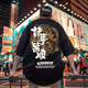 Rongxitu (RONGXITU) national trend short-sleeved T-shirt men loose large size red good luck trend new Chinese style 733 black 3XL (140-160Jin [Jin equals 0.5 kg])