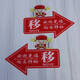 Yonghuan glass door push and pull left and right arrows indicate sticker acrylic moving sign creative direction welcome red God of Wealth 1047 12x8cm