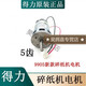 9904/9905990633159919953954/T600 Paper Shredder Motor T601/9907/9953/9951/9952 Elektrisch