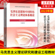 
[Official genuine version self-operated direct distribution] 2024 undergraduate Chinese modern history outline 15040 Marxist theory research and construction two courses textbook 2023 revised version of Horse Engineering Books Higher Education Press Postgraduate Entrance Examination Self-study Tutoring 15042 Thought and Examination Tutoring 15042 Thought and Examination Tutoring