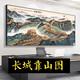 山头林村江山万里长城国画靠山图老板办公室装饰客厅背景墙壁山水挂画字画 CT-3892长城迎客松 带框长280高110cm-顺丰入户尊贵