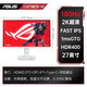 ASUS ROG Jueshen Pro 27-inch monitor 4K gaming monitor 4K monitor 4K 160Hz dual-mode 1K 320Hz HDR400RA XG27ACS-W 27-inch 2K180Hz