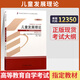 
Books for self-study examinations for higher education 12350 Children's Development Theory Higher Education Edition Preschool Education Junior to Bachelor’s Education 2025 College to Bachelor’s College to Bachelor’s College Set of Adult Adult Self-study Textbooks [12350 Children's Development Theory] Textbooks