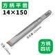 Fang Dawang alloy tip flat chisel shovel wall king square handle electric hammer drill bit concrete cement corner wiring slotting 12 square handle alloy flat chisel 14*150