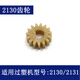 得力过塑机齿轮 3892 3894 3891 3893 2133 3898等型号塑封机配件 14号(3894)