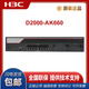 H3C NS-D2000-AK-AK6615 / AK6625 / AK655 / AK665 / AK650 / AK660 + LIS NS-D2000-AK6615 + LIS Custom