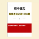 2025 New Curriculum Reform Junior High School Chinese Chinese for the Year Easy to Mistake 5000 Words Junior High-frequency Test Points for Basic Knowledge of Chinese in Junior High-frequency Test Points for Chinese Language in 1300 Word Points