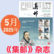 集邮杂志2025年5月期总第699期/4/3/2/1月2025纪特邮票发行计划 /2024年12月- 【5本】24年1月2月3月4月5月